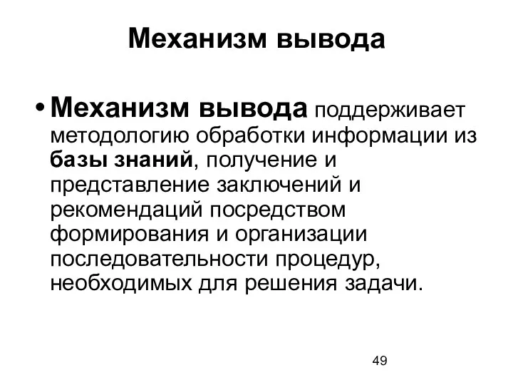 Механизм вывода Механизм вывода поддерживает методологию обработки информации из базы