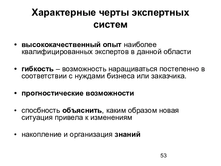 Характерные черты экспертных систем высококачественный опыт наиболее квалифицированных экспертов в