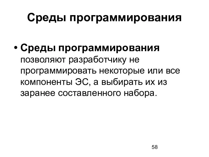 Среды программирования Среды программирования позволяют разработчику не программировать некоторые или