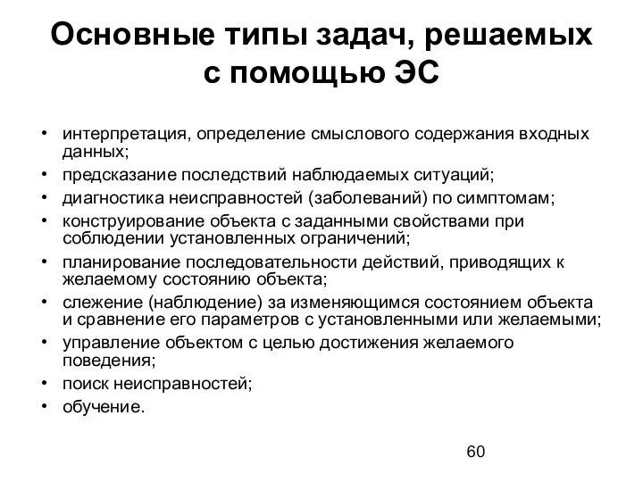 Основные типы задач, решаемых с помощью ЭС интерпретация, определение смыслового