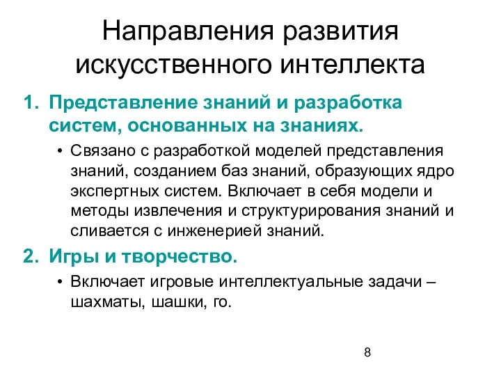 Направления развития искусственного интеллекта Представление знаний и разработка систем, основанных