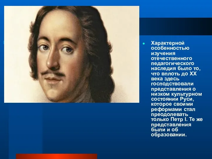 Характерной особенностью изучения отечественного педагогического наследия было то, что вплоть