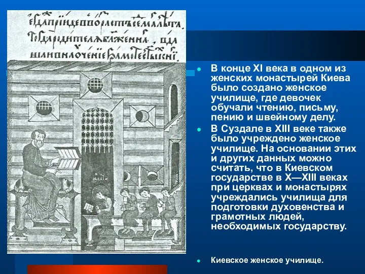 В конце XI века в одном из женских монастырей Киева