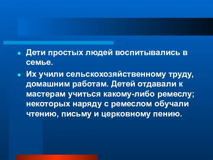 Дети простых людей воспитывались в семье. Их учили сельскохозяйственному труду,