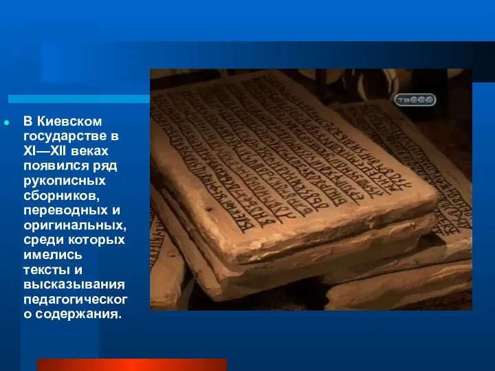 В Киевском государстве в XI—XII веках появился ряд рукописных сборников,