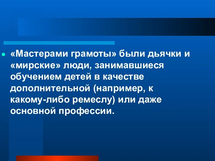 «Мастерами грамоты» были дьячки и «мирские» люди, занимавшиеся обучением детей