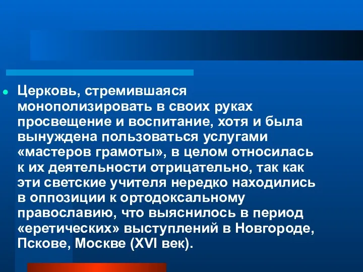 Церковь, стремившаяся монополизировать в своих руках просвещение и воспитание, хотя