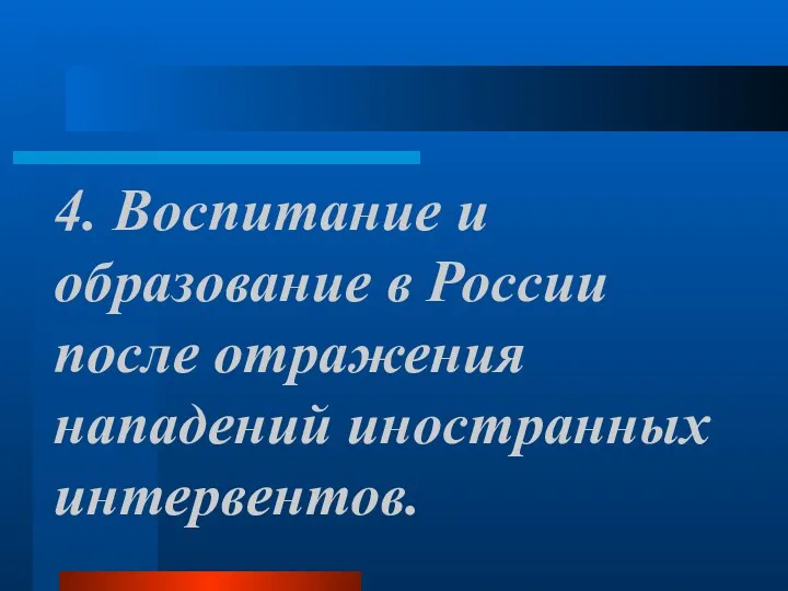 4. Воспитание и образование в России после отражения нападений иностранных интервентов.