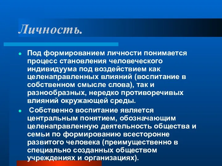 Личность. Под формированием личности понимается процесс становления человеческого индивидуума под