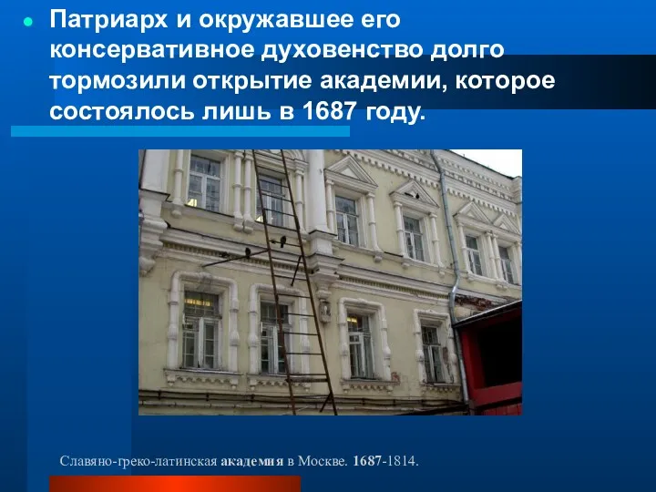 Славяно-греко-латинская академия в Москве. 1687-1814. Патриарх и окружавшее его консервативное