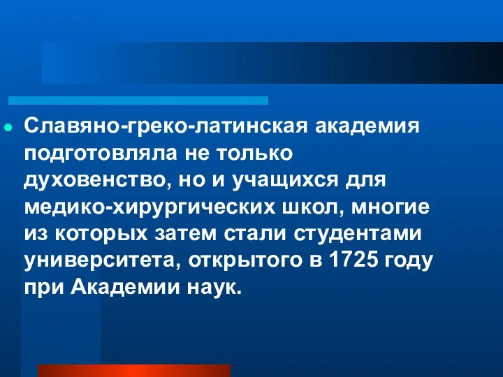 Славяно-греко-латинская академия подготовляла не только духовенство, но и учащихся для