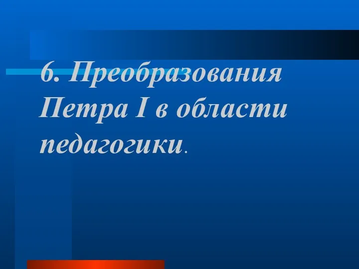 6. Преобразования Петра I в области педагогики.