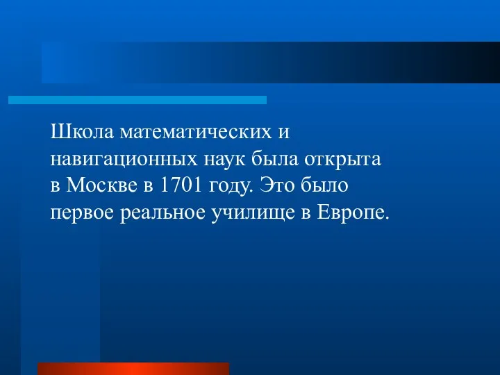 Школа математических и навигационных наук была открыта в Москве в