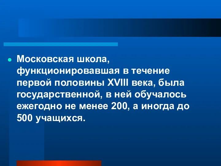 Московская школа, функционировавшая в течение первой половины XVIII века, была