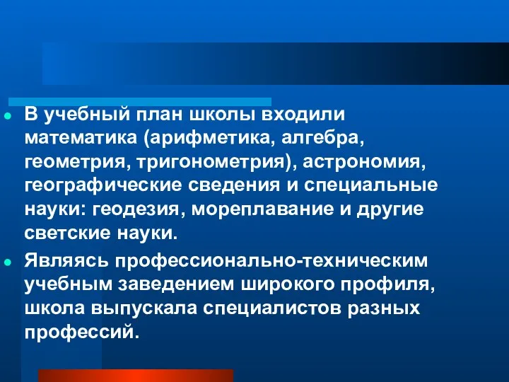 В учебный план школы входили математика (арифметика, алгебра, геометрия, тригонометрия),