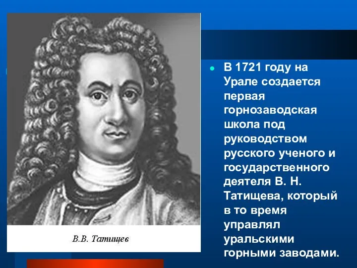 В 1721 году на Урале создается первая горнозаводская школа под