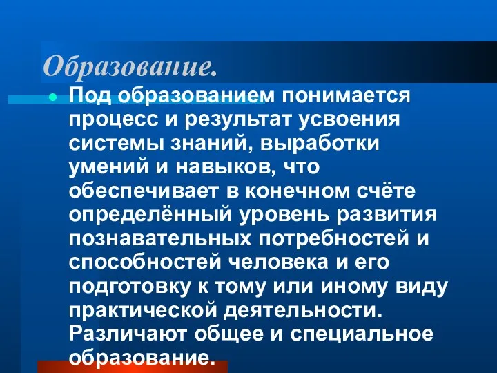 Образование. Под образованием понимается процесс и результат усвоения системы знаний,