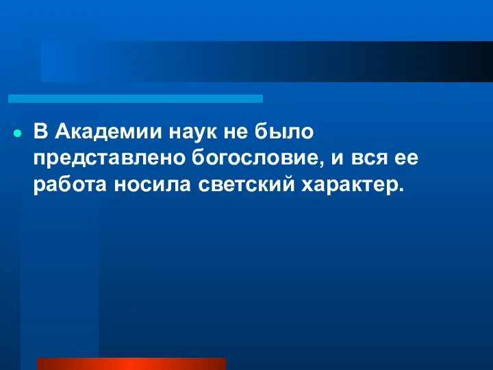 В Академии наук не было представлено богословие, и вся ее работа носила светский характер.