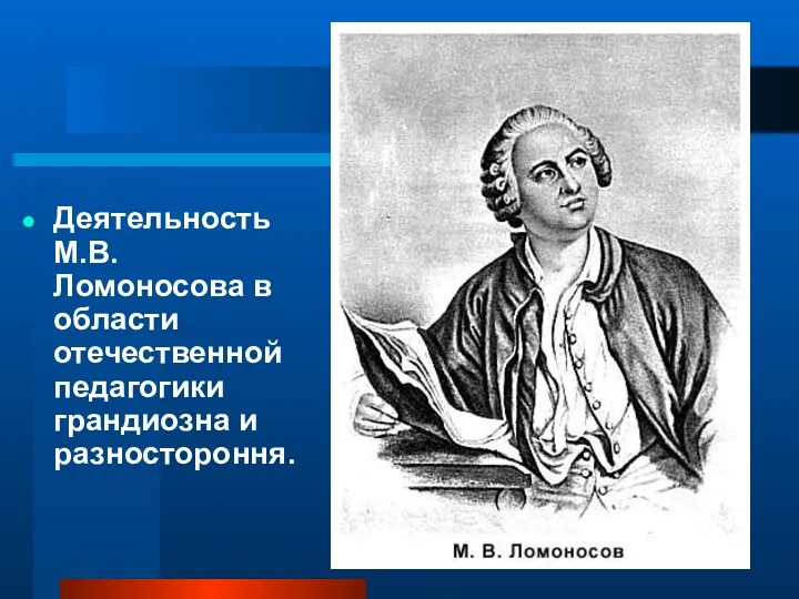 Деятельность М.В. Ломоносова в области отечественной педагогики грандиозна и разностороння.