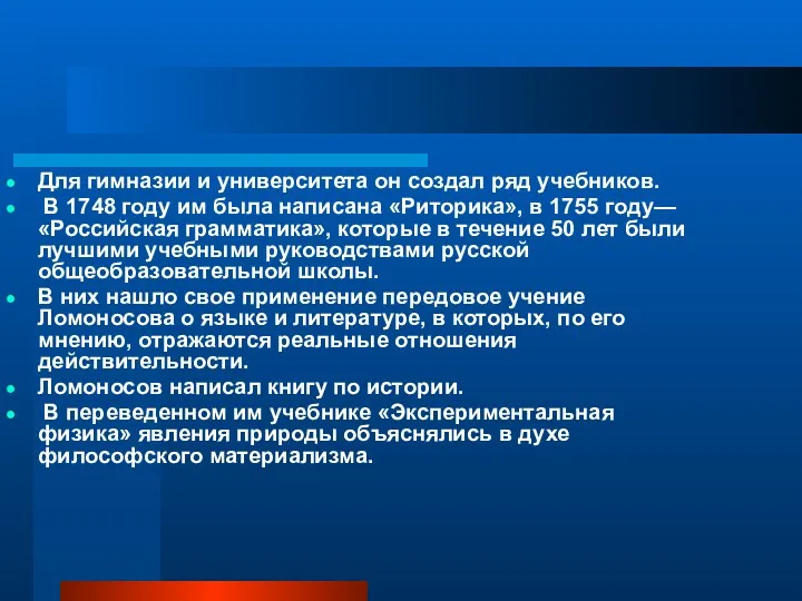 Для гимназии и университета он создал ряд учебников. В 1748