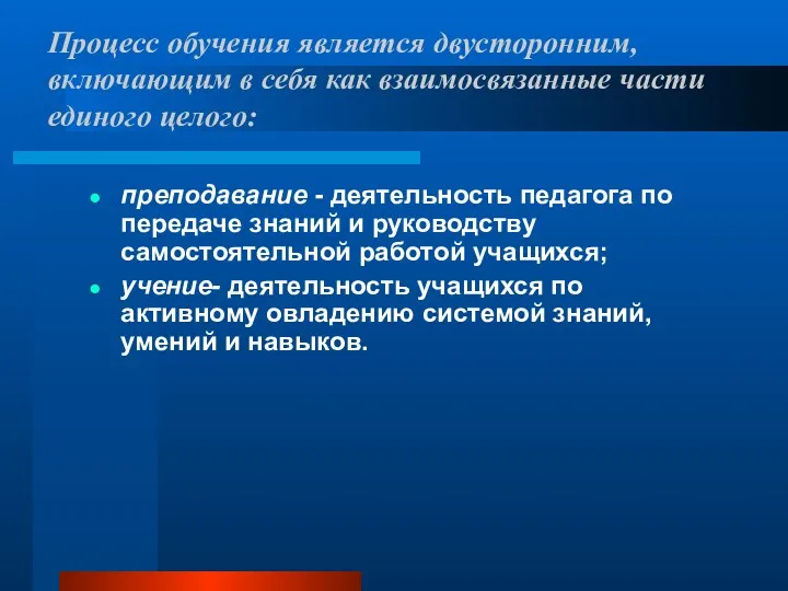 Процесс обучения является двусторонним, включающим в себя как взаимосвязанные части