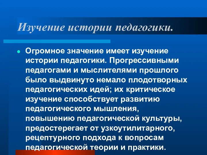 Изучение истории педагогики. Огромное значение имеет изучение истории педагогики. Прогрессивными