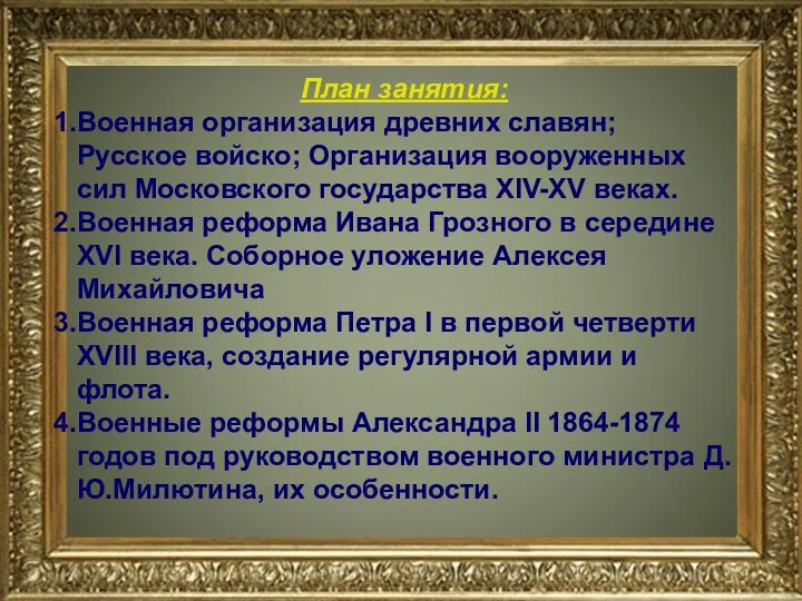 План занятия: Военная организация древних славян; Русское войско; Организация вооруженных