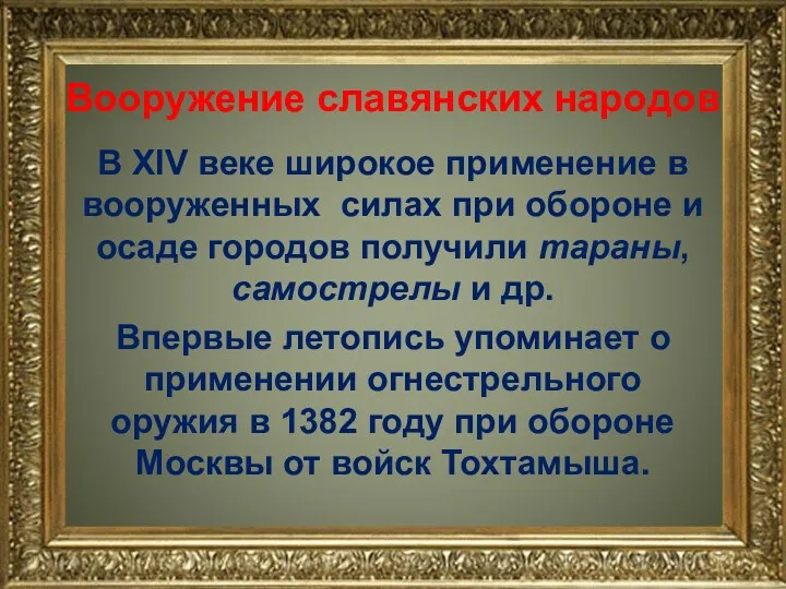 Вооружение славянских народов В XIV веке широкое применение в вооруженных