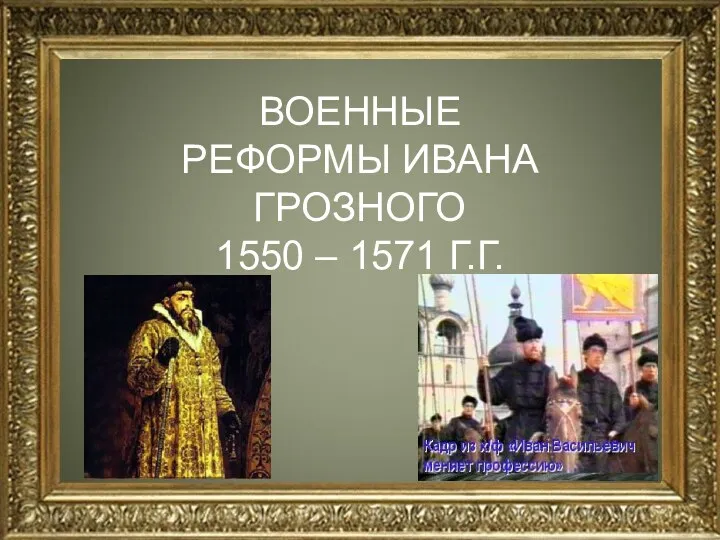 ВОЕННЫЕ РЕФОРМЫ ИВАНА ГРОЗНОГО 1550 – 1571 Г.Г.