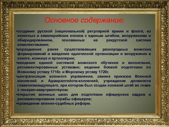 Основное содержание: создание русской (национальной) регулярной армии и флота, из