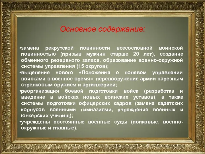 Основное содержание: замена рекрутской повинности всесословной воинской повинностью (призыв мужчин