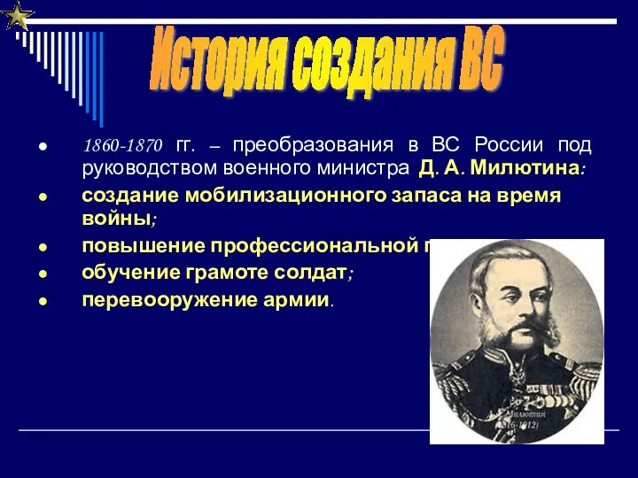 1860-1870 гг. – преобразования в ВС России под руководством военного