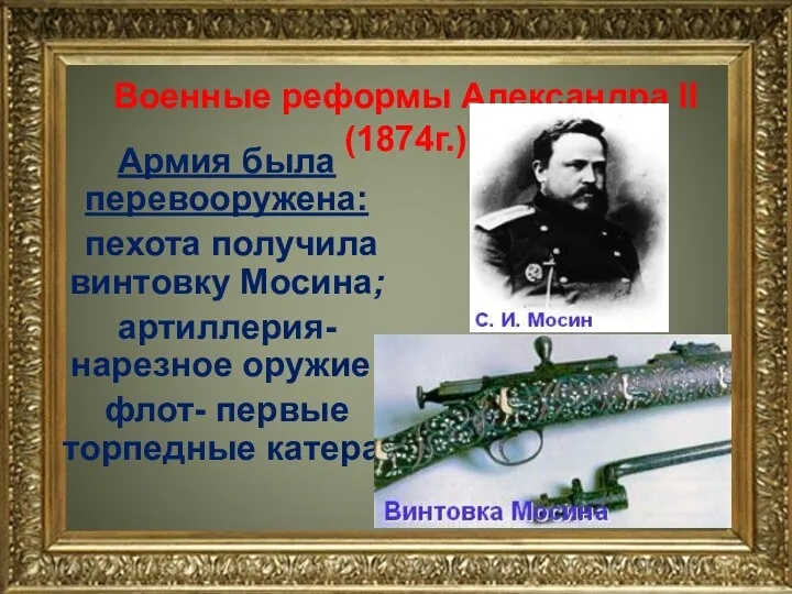 Военные реформы Александра II (1874г.) Армия была перевооружена: пехота получила