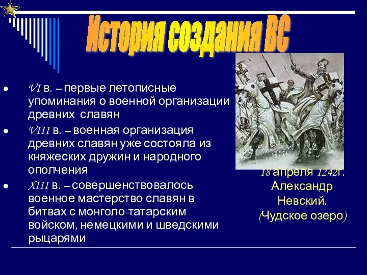 VI в. – первые летописные упоминания о военной организации древних