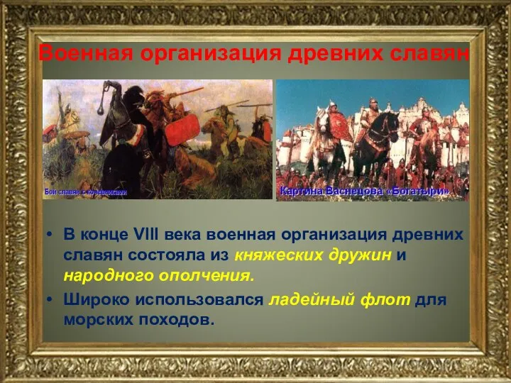 Военная организация древних славян В конце VIII века военная организация