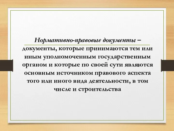 Нормативно-правовые документы – документы, которые принимаются тем или иным уполномоченным