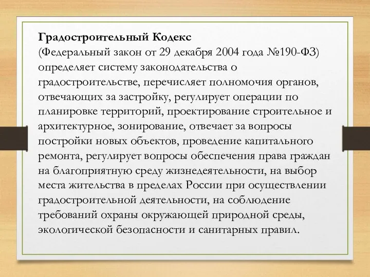 Градостроительный Кодекс (Федеральный закон от 29 декабря 2004 года №190-ФЗ)