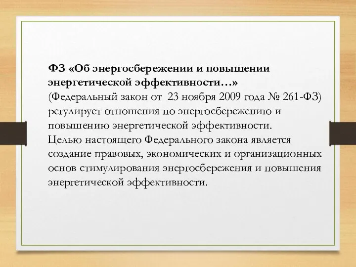 ФЗ «Об энергосбережении и повышении энергетической эффективности…» (Федеральный закон от