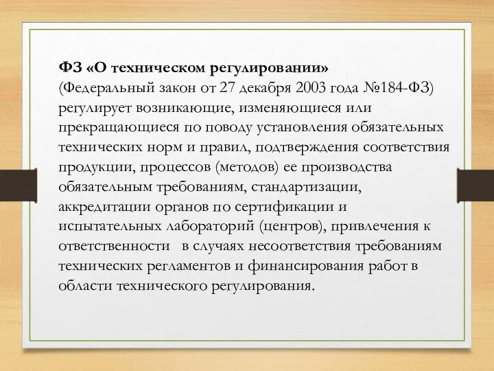 ФЗ «О техническом регулировании» (Федеральный закон от 27 декабря 2003