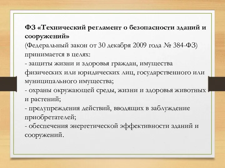 ФЗ «Технический регламент о безопасности зданий и сооружений» (Федеральный закон