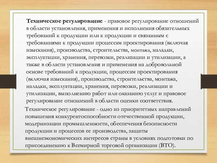 Техническое регулирование - правовое регулирование отношений в области установления, применения