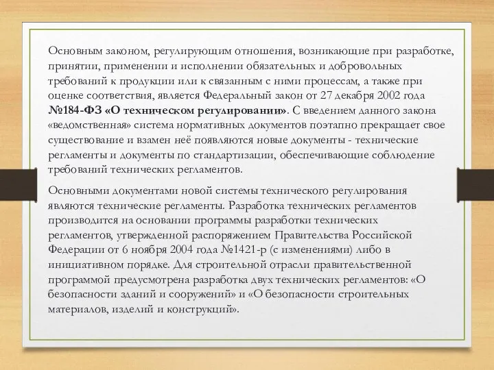 Основными документами новой системы технического регулирования являются технические регламенты. Разработка