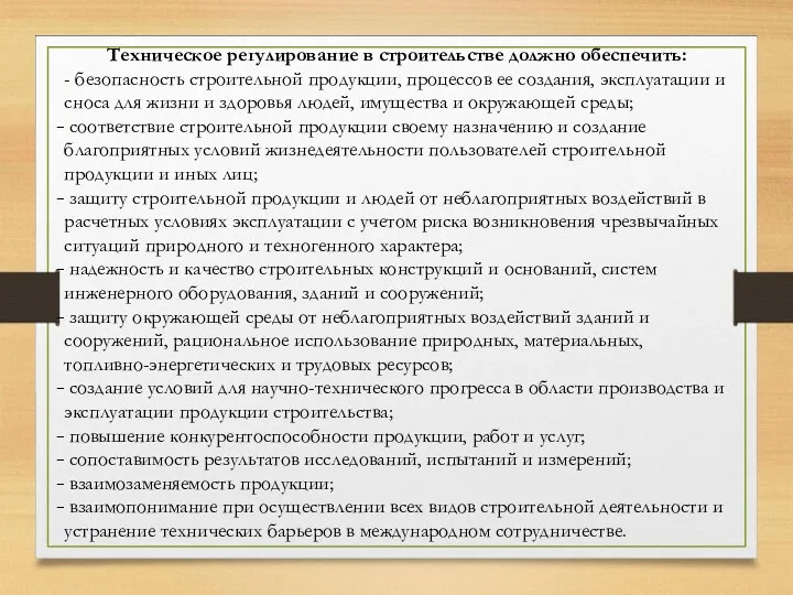 Техническое регулирование в строительстве должно обеспечить: - безопасность строительной продукции,