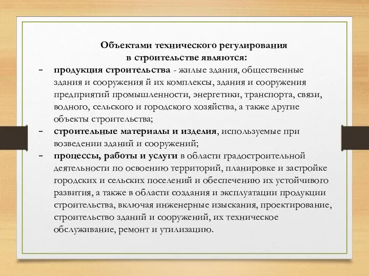 Объектами технического регулирования в строительстве являются: продукция строительства - жилые