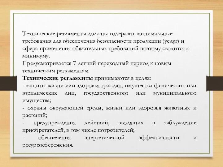 Технические регламенты должны содержать минимальные требования для обеспечения безопасности продукции