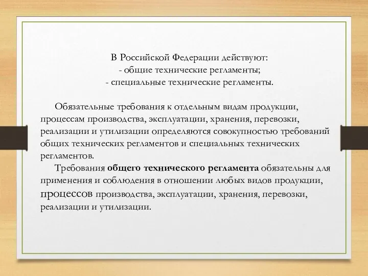 В Российской Федерации действуют: - общие технические регламенты; - специальные