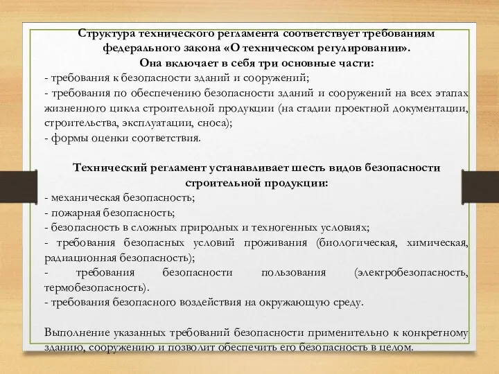 Структура технического регламента соответствует требованиям федерального закона «О техническом регулировании».