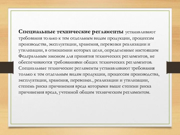 Специальные технические регламенты устанавливают требования только к тем отдельным видам