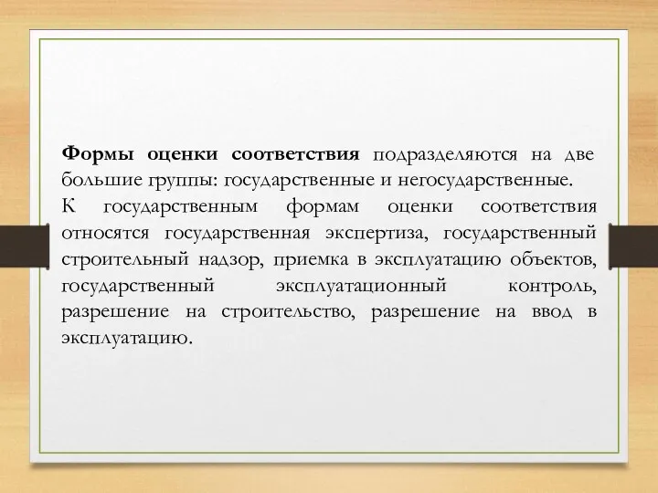 Формы оценки соответствия подразделяются на две большие группы: государственные и