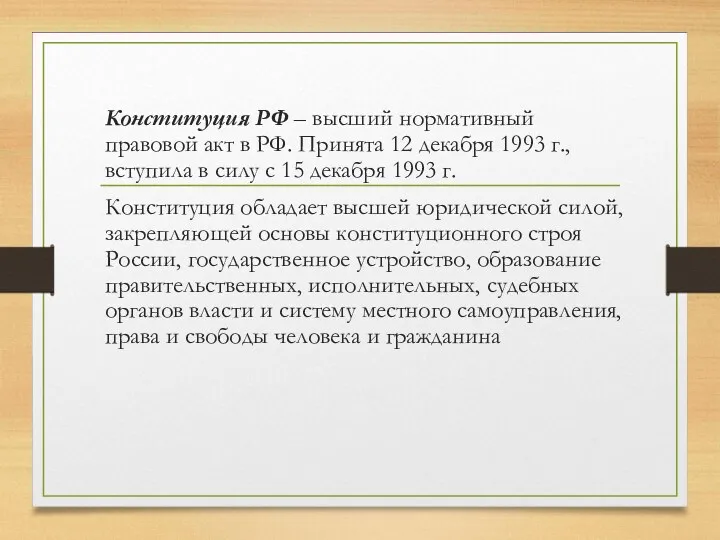 Конституция РФ – высший нормативный правовой акт в РФ. Принята